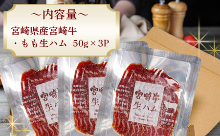 宮崎牛もも生ハム50g×3_11-2601_(都城市) 宮崎牛生ハム 50g×3P 牛もも生ハム おしゃれ おつまみ ギフト 贈答用