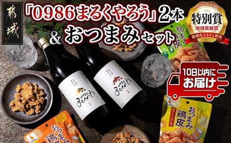 芋焼酎『0986まるくやろう』2本&おつまみセット ≪みやこんじょ特急便≫_11-2005_(都城市) 壺仕込み本格芋焼酎 25度 20度 900ml おつまみ鶏皮 3種 柚子こしょう風味 わさび風味 かば焼風味 秋特集