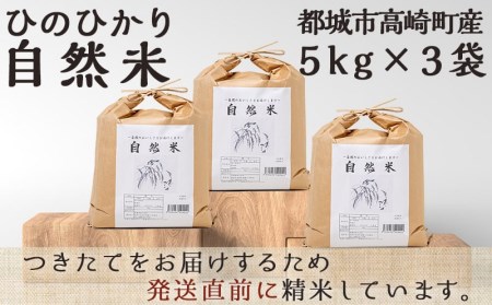 都城市高崎町産ひのひかり「自然米」15kg (都城市) 令和4年産 5kg×3袋 宮崎県都城市高崎町産ヒノヒカリ 白米 お米15kg おこめ 九州宮崎県産 産地直送 精米 恵農場_AC-6801