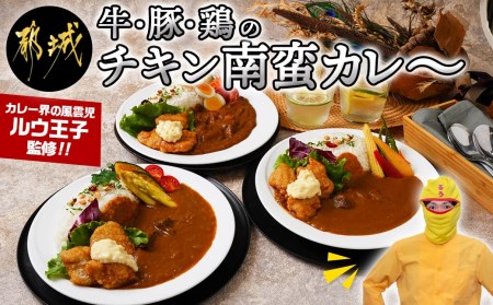 牛・豚・鶏のチキン南蛮カレー_AD-1506