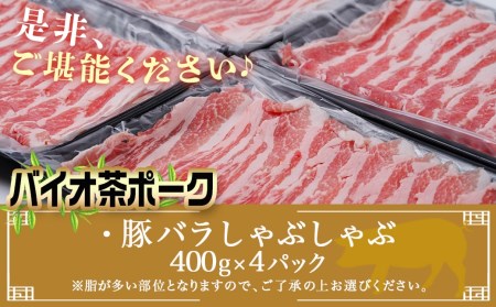 「バイオ茶ポーク」豚バラしゃぶしゃぶ1.6kg_12-3607