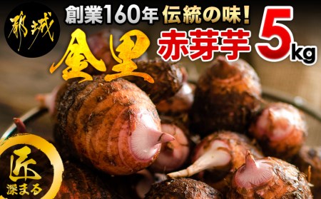 伝統の味 Fukunowa 里芋 赤芽芋 セレベス 5kg Mj I1 宮崎県都城市 ポイント制ふるさと納税 ふるなびカタログ
