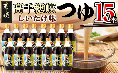 【テレビで紹介されました！】高千穂峡つゆ しいたけ味 (ケース 500ml×15本)_16-A803_(都城市) 高千穂峡つゆ しいたけ味 1ケース(500ml瓶×15本入) ストレートつゆ