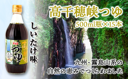 【テレビで紹介されました！】高千穂峡つゆ しいたけ味 (ケース 500ml×15本)_16-A803_(都城市) 高千穂峡つゆ しいたけ味 1ケース(500ml瓶×15本入) ストレートつゆ