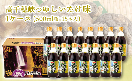 【テレビで紹介されました！】高千穂峡つゆ しいたけ味 (ケース 500ml×15本)_16-A803_(都城市) 高千穂峡つゆ しいたけ味 1ケース(500ml瓶×15本入) ストレートつゆ