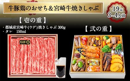 【2025★新春おせち】都城産牛・豚・鶏のおせち&宮崎牛焼きしゃぶ二段セット《12月30日お届け》3～4人前／2段重／冷凍盛付済　※オンライン決済限定_33-1501