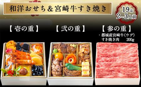 【2025★新春おせち】和洋おせち＆宮崎牛すき焼き豪華三段重《12月30日お届け》2～3人前／3段重／冷凍盛付済　※オンライン決済限定_33-1503