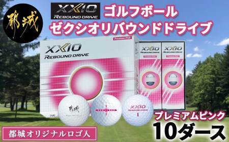 ゴルフボール ゼクシオ リバウンド ドライブ プレミアムピンク 都城オリジナルロゴ入 10ダース Zk C702 宮崎県都城市 ふるさと納税サイト ふるなび