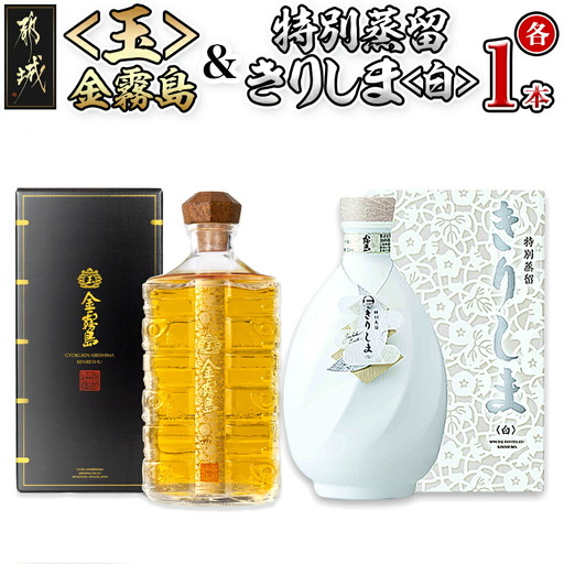 【霧島酒造】＜玉＞金霧島900ml×1本&特別蒸留きりしま≪白≫720ml×1本_AM-0101_(都城市) 健麗酒 スピリッツ 金霧島 30度 900ml 焼酎 特別蒸留きりしま 白 40度 720ml