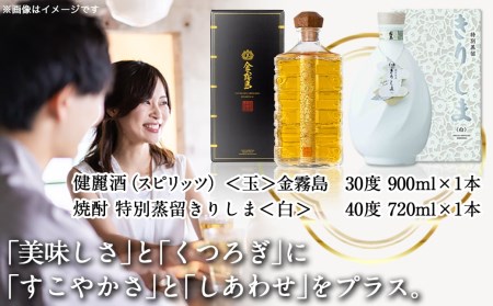 【霧島酒造】＜玉＞金霧島900ml×1本&特別蒸留きりしま≪白≫720ml×1本_AM-0101_(都城市) 健麗酒 スピリッツ 金霧島 30度 900ml 焼酎 特別蒸留きりしま 白 40度 720ml