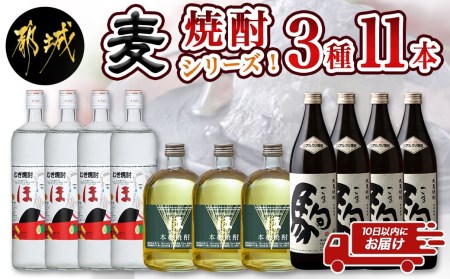 麦焼酎シリーズ3種11本セット(「ほ」25度・「ほ」グリーンラベル25度