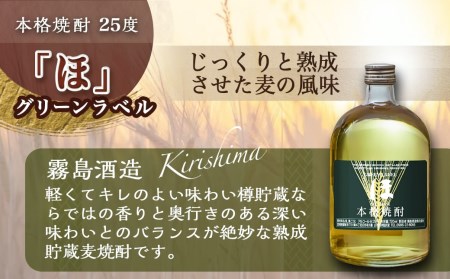 麦焼酎シリーズ3種11本セット(「ほ」25度・「ほ」グリーンラベル25度・駒」20度)≪みやこんじょ特急便≫_ AE-8102_(都城市)  本格麦焼酎「ほ」25度 / 「ほ」グリーンラベル25度 / 「駒」20度 合計11本