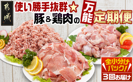 使い勝手抜群☆豚肉＆鶏肉の万能定期便(3ヶ月)_T24(3)-9201_(都城市) 切り落とし/ウデ/モモ 宮崎県産 若鶏もも肉切り身 都城産「観音池ポーク」 ミンチ 真空パック 201