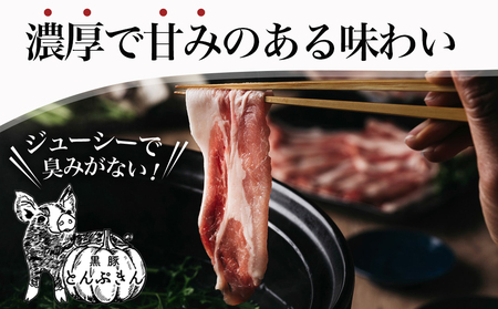 黒豚「とんぷきん」しゃぶしゃぶ2kgセット_MJ-5905_(都城市) ブランド豚 豚肉 豚ロースしゃぶしゃぶ用 300gx2 豚バラしゃぶしゃぶ 250gx2 小間切れ 300gx3 冷凍 