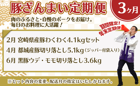 【年末企画】総重量12.7kg超え!豚ざんまい定期便(3ヶ月)2月・4月・6月お届け_T49-MY01_(都城市) 宮崎県産豚 わくわく 切り落とし 炒め物 とんかつ バラ しゃぶしゃぶ 焼肉 黒豚