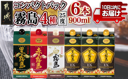 コンパクトパック！霧島25度900ml4種6本セット≪みやこんじょ特急便≫_AC-8209_(都城市) 芋焼酎 黒霧島25度 赤霧島25度 白霧島25度 黒霧島EX25度 900ml×6本 本格焼酎