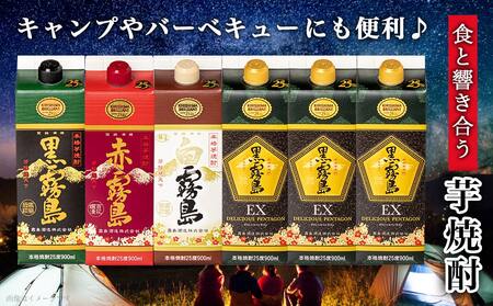 コンパクトパック！霧島25度900ml4種6本セット≪みやこんじょ特急便≫_AC-8209_(都城市) 芋焼酎 黒霧島25度 赤霧島25度 白霧島25度 黒霧島EX25度 900ml×6本 本格焼酎