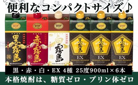 コンパクトパック！霧島25度900ml4種6本セット≪みやこんじょ特急便≫_AC-8209_(都城市) 芋焼酎 黒霧島25度 赤霧島25度 白霧島25度 黒霧島EX25度 900ml×6本 本格焼酎