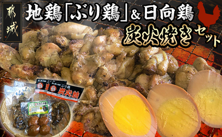 地鶏「ぶり鶏」＆日向鶏 炭火焼きセット_MJ-9306_(都城市) 都城産地鶏「ぶり鶏」炭火焼き(120g×2)/スタミナ卵(4個パック) 宮崎県産地鶏「日向鶏」炭火焼き(120g×2) 平飼いブランド鶏 
