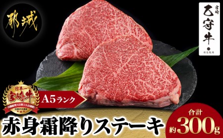数量限定！【宮崎牛A5】≪赤身霜降り≫モモステーキ 計約300g(2枚) (乙守牛)_19-6501_(都城市) 都城産宮崎牛 乙守牛 A5 赤身霜降りモモステーキ 2枚 真空パック 約300g ギフト 贈答用 
