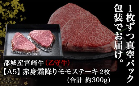 数量限定！【宮崎牛A5】≪赤身霜降り≫モモステーキ 計約300g(2枚) (乙守牛)_19-6501_(都城市) 都城産宮崎牛 乙守牛 A5 赤身霜降りモモステーキ 2枚 真空パック 約300g ギフト 贈答用 