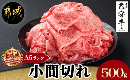 数量限定！【宮崎牛A5】小間切れ500g(乙守牛)_19-6502_(都城市) 都城産宮崎牛 乙守牛 A5 小間切れ 500g×1パック 牛肉 