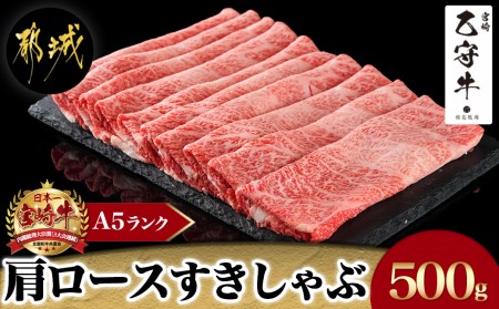 数量限定!【宮崎牛A5】肩ロースすきしゃぶ500g(乙守牛)_24-6503_(都城市) 都城産宮崎牛 乙守牛 A5 肩ロースすきしゃぶ 500g×1パック 牛肉