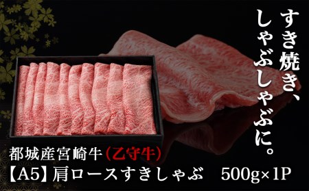 数量限定!【宮崎牛A5】肩ロースすきしゃぶ500g(乙守牛)_24-6503_(都城市) 都城産宮崎牛 乙守牛 A5 肩ロースすきしゃぶ 500g×1パック 牛肉