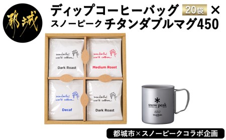 都城市×snow peakコラボ企画】ディップコーヒーバッグ20袋セット