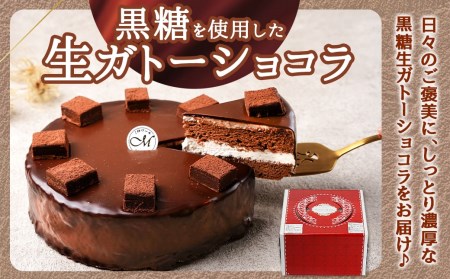 黒糖生ガトーショコラ 6号_17-C201_(都城市) 黒糖生ガトーショコラ 1台 約550g 6号 ケーキカット対応可 冷凍 ティータイム