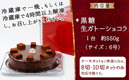 黒糖生ガトーショコラ 6号_17-C201_(都城市) 黒糖生ガトーショコラ 1台 約550g 6号 ケーキカット対応可 冷凍 ティータイム
