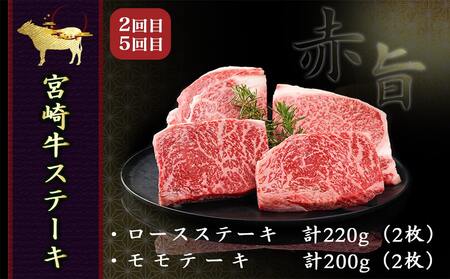 2種の部位を楽しめる♪月替わり宮崎牛ステーキ定期便(6ヶ月)_T132-6-6501_(都城市) 宮崎牛 ロース ヒレ モモ ミスジ ステーキ 