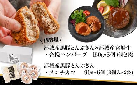 溢れる肉汁☆黒豚とんぷきんと宮崎牛の合挽ハンバーグ5個＆黒豚とんぷきんメンチカツ6個セット_AA-5903_(都城市) 合挽ハンバーグ メンチカツ 都城産黒豚とんぷきん 都城産宮崎牛 秋特集