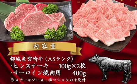 A5 宮崎牛 ヒレステーキ&サーロイン焼肉用_AF-0109_(都城市) 都城産宮崎牛 A5ランク ヒレステーキ 100g×2枚 サーロイン焼肉用 400g ギフト 贈答用