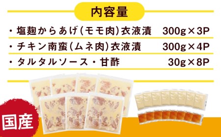 プリプリ♪塩こうじ唐揚げ＆チキン南蛮セット300g×7P_AA-4407_(都城市) 国産鶏 塩こうじ唐揚げ モモ肉 チキン南蛮 ムネ肉 衣液漬 タルタルソース 甘酢 揚げるだけ 下処理済み