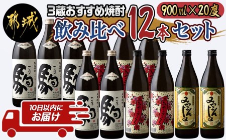 3蔵おすすめ焼酎飲み比べ12本セット≪みやこんじょ特急便≫_AF-6701_(都城市) 大麦焼酎 駒 柳田酒造 芋焼酎 みやこんじょ 都城酒造 みやこざくら 大浦酒造 20度 焼酎 セット