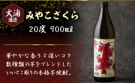 3蔵おすすめ焼酎飲み比べ12本セット≪みやこんじょ特急便≫_AF-6701_(都城市) 大麦焼酎 駒 柳田酒造 芋焼酎 みやこんじょ 都城酒造 みやこざくら 大浦酒造 20度 焼酎 セット