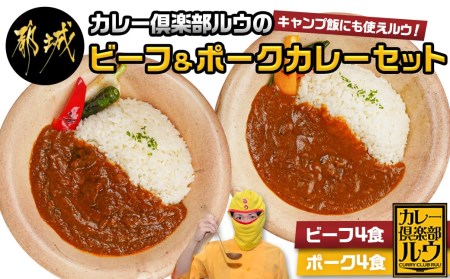 カレー倶楽部ルウのビーフカレー4食＆ポークカレー4食セット_LF-2701_(都城市) ビーフカレー 都城産黒毛和牛使用 ポークカレー おさつポーク使用 チルド食品 合計8食セット