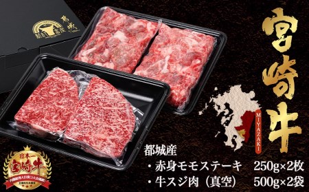 都城産宮崎牛赤身モモステーキ500g＆牛スジ肉1kg_21-4201_(都城市) 都城産宮崎牛 赤身モモステーキ 250g×2枚 牛スジ肉（真空）500g×2袋 宮崎牛 牛肉 モモ ステーキ ギフト 贈答用