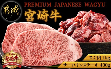 都城産宮崎牛サーロインステーキ400g＆牛スジ肉1kg_28-4201_(都城市