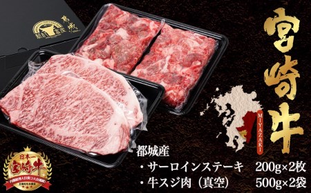 都城産宮崎牛サーロインステーキ400g＆牛スジ肉1kg_28-4201_(都城市) 都城産宮崎牛 サーロインステーキ 200g×2枚 牛スジ肉（真空）500g×2袋 ギフト 贈答用