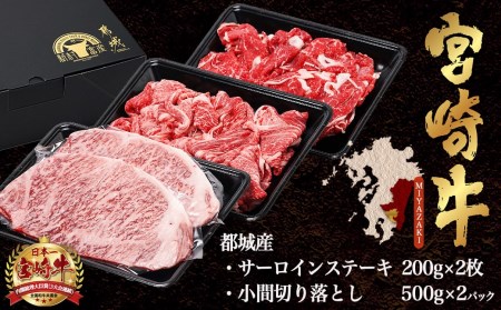 都城産宮崎牛サーロインステーキ400g＆小間切り落とし1kg_28-4202_(都城市) 都城産宮崎牛 サーロインステーキ 200g×2枚 小間切り落とし 500g×2パック ギフト 贈答用