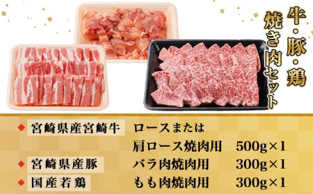 牛・豚・鶏の焼肉セット(宮崎牛ロース肉・豚バラ肉・若鶏もも肉)_AC-I601_(都城市) 宮崎県産宮崎牛 ロースまたは肩ロース肉 宮崎県産豚 バラ肉 国産若鶏 もも肉 焼肉用