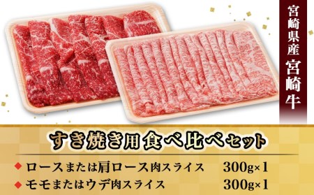 宮崎牛すき焼き用食べ比べセット600g_AC-I602_(都城市) 宮崎県産宮崎牛 ロースまたは肩ロース肉 モモまたはウデ肉 スライス 宮崎牛 すき焼き用