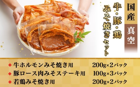 牛・豚・鶏ももみそ焼きセット(牛ホルモン・豚ロース・若鶏もも)≪みやこんじょ特急便≫_AA-I601-Q_(都城市) 国産 真空 牛ホルモンみそ焼き用 豚ロース肉みそステーキ用 若鶏みそ焼き用