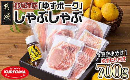 全部真空小分け!都城産豚「ゆずポーク」のしゃぶしゃぶ700g(ゆずたれ付き)_AA-1411_(都城市)都城産豚 ゆずポーク 真空パック ロース バラ モモ しゃぶしゃぶ ゆずしゃぶたれ