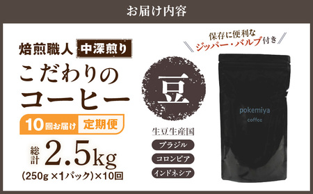 10回お届け!焙煎職人こだわりのコーヒー定期便【豆】250g 小分けパック(ジッパー・バルブ付) ※中深煎り※ポスト投函_TLA10-3302_(都城市) コーヒー豆 250g×1パック 少量パック ジッパー・バルブ付き ポスト投函 珈琲 全10回 毎月お届け 定期便