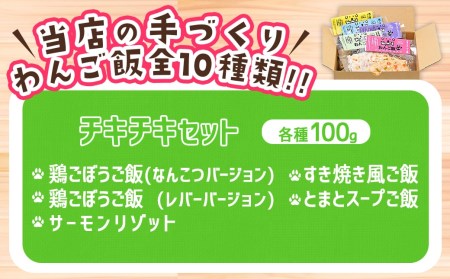 手づくり☆わんご飯『チキチキセット』_12-J502_(都城市) 犬用 手づくりご飯 鶏ごぼうご飯/なんこつ/レバー サーモンリゾット すき焼き風ご飯 とまとスープご飯 ドッグフード ペットフード