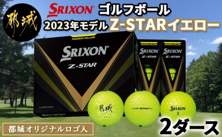 ゴルフボール スリクソン Z-STAR イエロー (都城オリジナルロゴ入)２