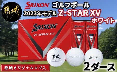 R5.9月30日受付終了】ゴルフボール スリクソン Z-STAR XV ホワイト